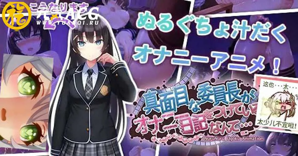 认真的优等生班长竟然悄悄记录自慰笔记 双端PC+安卓-元气ACG-绅士游戏下载基地！