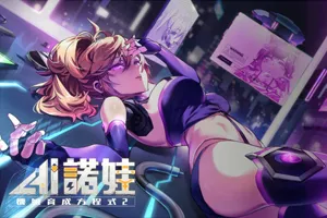 AI诺娃-机娘育成方程式2 官方中文步兵PC版SLG-元气ACG-绅士游戏下载基地！