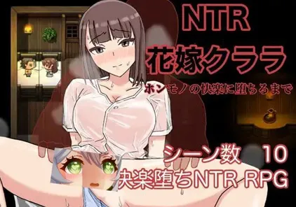 NTR花嫁クララ ～ホンモノの快楽に堕ちるまで～NTR新娘克拉拉~直到堕入真实的快乐 双端PC+安卓-元气ACG-绅士游戏下载基地！