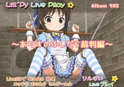 リルぱい Liveプレイ アルバム102 ～ありすのふしだら裁判編～ 双端PC+安卓-元气ACG-绅士游戏下载基地！