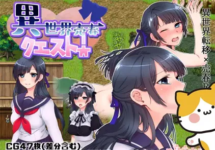 異世界売春クエスト!：异世界卖春任务 PC版-元气ACG-绅士游戏下载基地！