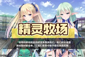 精灵牧场：精灵育种场 双端PC+安卓版-元气ACG-绅士游戏下载基地！