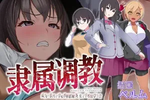 隶属调教：成为不良男子学校养料的精英 双端PC+安卓-元气ACG-绅士游戏下载基地！