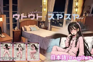 睡奸模拟器 ウトウトスヤスヤ V1.11 双端PC+安卓-元气ACG-绅士游戏下载基地！