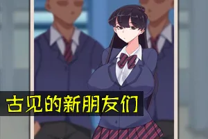 古见的新朋友们 精翻汉化版 双端PC+安卓-元气ACG-绅士游戏下载基地！