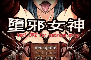 墮邪女神 Ver1.092 中文步兵版+全存档+全CG 双端PC+安卓-元气ACG-绅士游戏下载基地！