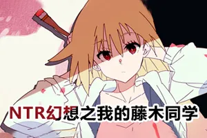 NTR幻想之我的藤木同学 官方中文PC版-元气ACG-绅士游戏下载基地！
