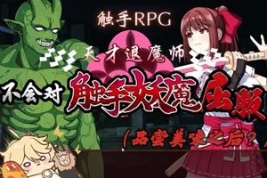 天才退魔师才不会向触手妖魔屈服 云翻汉化+全回想+原版 双端PC+安卓-元气ACG-绅士游戏下载基地！