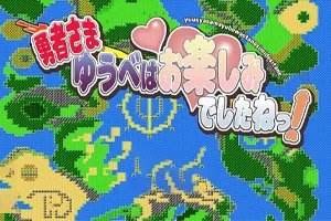 勇者，你昨晚玩得很开心 汉化版双端PC+安卓-元气ACG-绅士游戏下载基地！