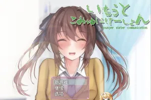 和妹妹的深入交流生活 云汉化PC版SLG-元气ACG-绅士游戏下载基地！
