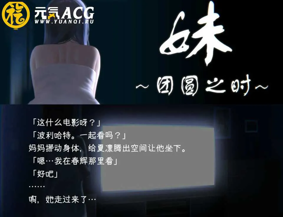 图片[1]-妹～团圆之时～DL官方中文正式PC版-元气ACG-绅士游戏下载基地！