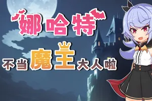 娜哈特不当魔王大人啦 双端PC+安卓-元气ACG-绅士游戏下载基地！