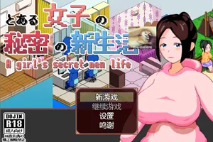 某女子的秘密新生活 精翻汉化PC版-元气ACG-绅士游戏下载基地！