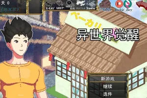 异世界觉醒 Ver1.43 PC版-元气ACG-绅士游戏下载基地！