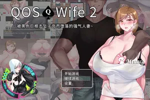 QOS Wife2：被黑色巨物击坠的强气人妻 官方中文版+存档 双端PC+安卓版-元气ACG-绅士游戏下载基地！