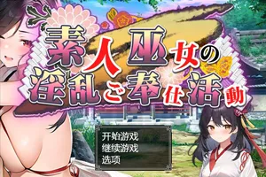 业余神社少女的淫秽服务活动 素人巫女の淫乱ご奉仕活動汉化版 双端PC+安卓版-元气ACG-绅士游戏下载基地！