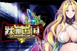 蹂躙王国：精灵王国成为巨大苗床 AI精翻汉化PC版+存档-元气ACG-绅士游戏下载基地！