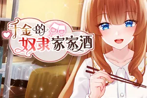 千金的奴隶家家酒V1.0.2 官方中文步兵版+自带全回想 PC版-元气ACG-绅士游戏下载基地！