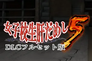 女子校生试胆大会！第五部！附所有前作！PC版-元气ACG-绅士游戏下载基地！