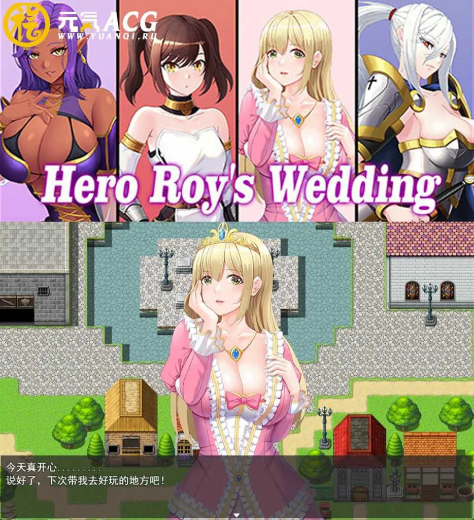 图片[1]-超NTR：勇者罗伊的婚礼 V230312官中步兵版+存档 PC版-元气ACG-绅士游戏下载基地！
