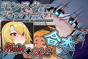 怪兽黑色市场 Ver2.0.3.0+步兵补丁+全CG存档+DLC PC版-元气ACG-绅士游戏下载基地！