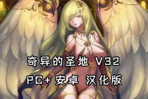 奇异的圣地~圣屌降临BizzareHolyLandV0.32.0 汉化版 双端PC+安卓-元气ACG-绅士游戏下载基地！