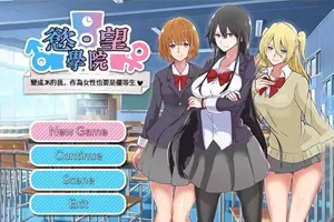 欲望学院2 V1.11.1b 官方中文PC版+DLC-元气ACG-绅士游戏下载基地！