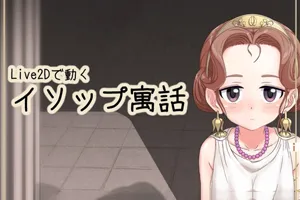 LIVE2D！动起来的伊索寓言！ DL完整正式PC版-元气ACG-绅士游戏下载基地！