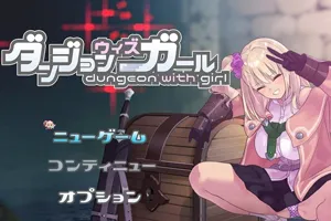 地牢迷宫与笨蛋女孩 Ver1.02 完美修正云汉化PC版-元气ACG-绅士游戏下载基地！