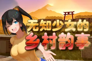 无知少女的乡村韵事V1.01 官方中文步兵PC版+全CG存档-元气ACG-绅士游戏下载基地！