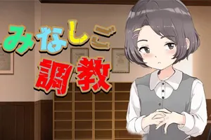 调教孤苦伶仃的孩子 云翻汉化SLG 双端PC+安卓-元气ACG-绅士游戏下载基地！