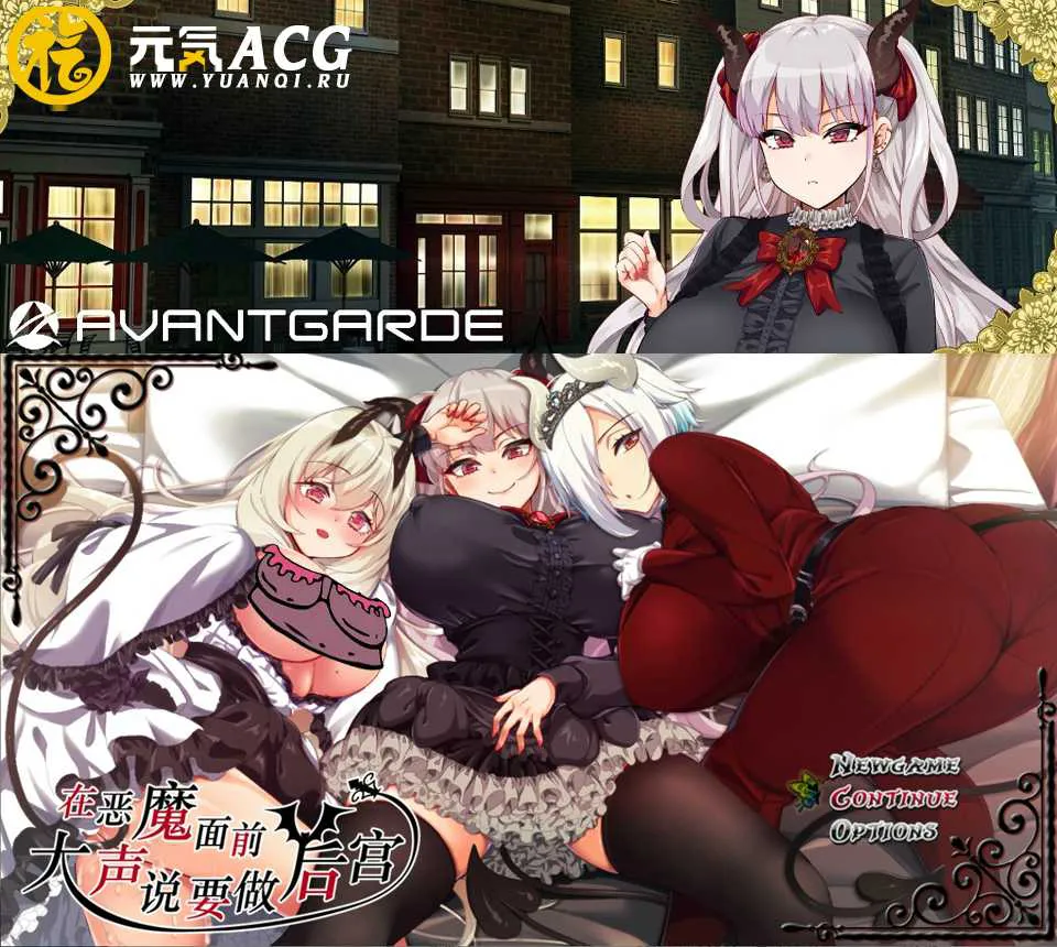 图片[1]-在恶魔面前大声说要做后宫 Ver1.13 官方中文PC版+存档-元气ACG-绅士游戏下载基地！