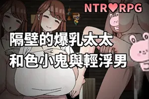 隔壁的爆乳太太与色小鬼与轻浮男 官方中文PC版-元气ACG-绅士游戏下载基地！