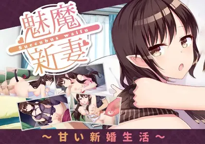 魅魔妻子~甜蜜的新婚生活：魅魔新妻/サキュバスワイフ～甘い新婚生活 双端PC+安卓-元气ACG-绅士游戏下载基地！