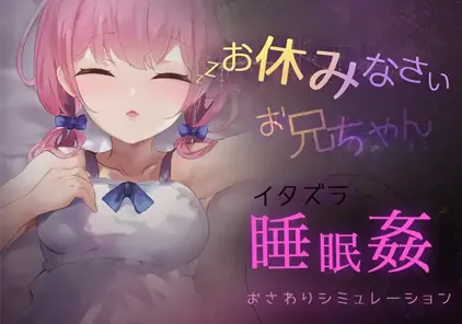 睡眠奸模拟器1 お休みなさい、お兄ちゃん PC版-元气ACG-绅士游戏下载基地！