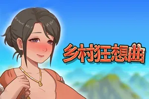 乡村狂想曲 Ver1.70 官方中文步兵正式完结PC版-元气ACG-绅士游戏下载基地！