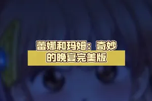 蕾娜和玛姆：奇妙的晚宴 步兵完美PC版-元气ACG-绅士游戏下载基地！