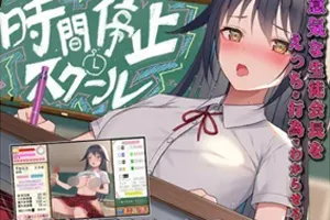 时间停止校园 严肃的凛是我的RBQ 学会主席的真面目~双端PC+安卓-元气ACG-绅士游戏下载基地！