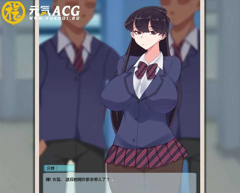 图片[1]-古见的新朋友们 精翻汉化版 双端PC+安卓-元气ACG-绅士游戏下载基地！