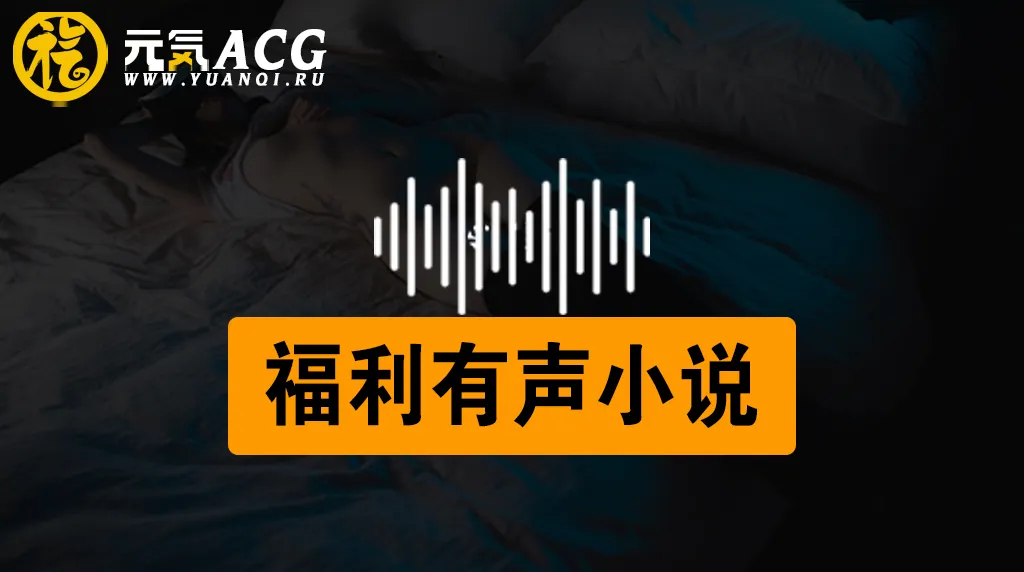 图片[1]-成人私密小说：福利有声MP3小说【万部资源持续更新…】-元气ACG-绅士游戏下载基地！