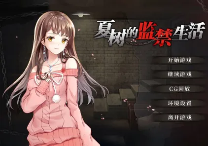 夏树的监禁生活：Nasuki Prison Life SLG官方中文 双端PC+安卓-元气ACG-绅士游戏下载基地！