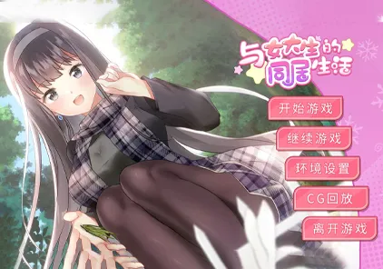 与女大生的同居生活 Life With a College Girl v1.21 PC版-元气ACG-绅士游戏下载基地！