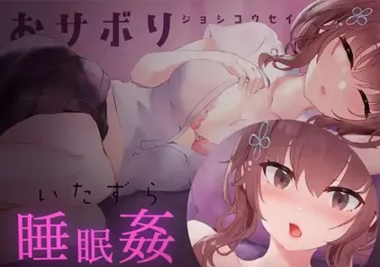 睡眠奸模拟器 2 お休みなさい、お兄ちゃん PC版-元气ACG-绅士游戏下载基地！