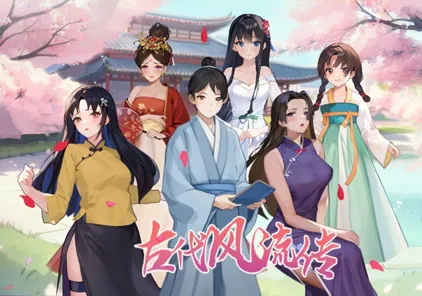 古代风流传 官方中文PC版-元气ACG-绅士游戏下载基地！
