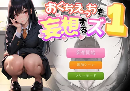 おくちえっちを妄想するズ PC版-元气ACG-绅士游戏下载基地！
