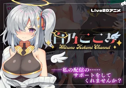 白乃ここみ / Shirono Kokomi Channel Ver1.01 PC版-元气ACG-绅士游戏下载基地！