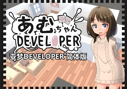 义妹亚梦：あむちゃんDEVELOPER 亚梦DEVELOPER PC版-元气ACG-绅士游戏下载基地！