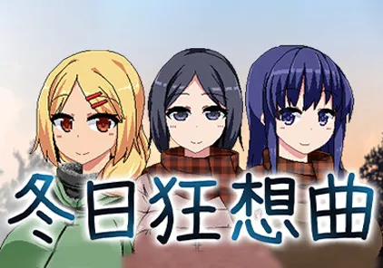 冬日狂想曲Ver1.04整合 终极汉化V2.0 民间汉化100%+通关全CG存档 PC版-元气ACG-绅士游戏下载基地！