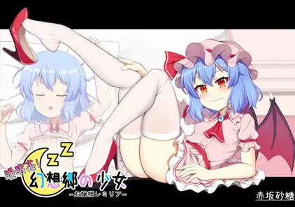 睡眠姦! 幻想郷の少女~お嬢様レミリア~ PC版-元气ACG-绅士游戏下载基地！
