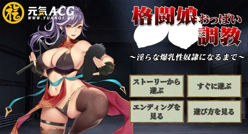 格闘娘おっぱい調教~淫らな爆乳性奴隷になるまで~PC版-元气ACG-绅士游戏下载基地! 格闘娘おっぱい調教~淫らな爆乳性奴隷になるまで~PC版-元气ACG-绅士游戏下载基地!